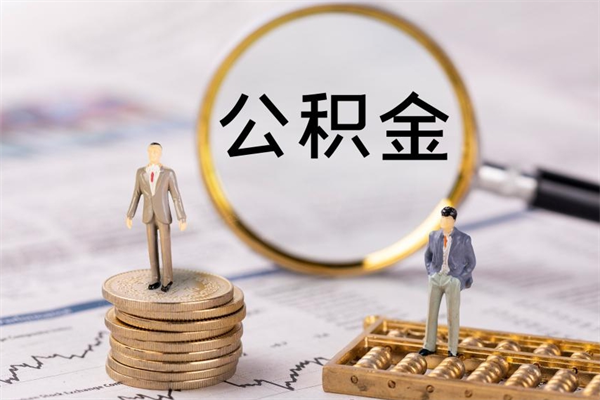 桦甸离职公积金咋提（离职公积金提取怎么办理）