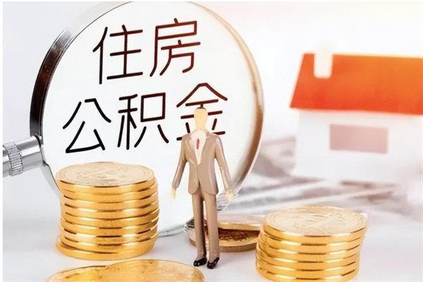 桦甸在职员工可以领取公积金吗（在职可以领住房公积金吗）