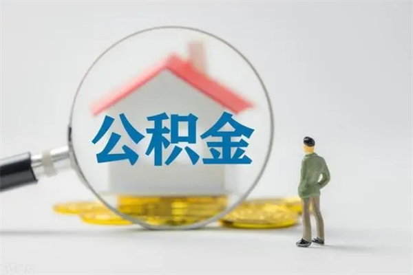 桦甸多久能提公积金（多长时间能取公积金）