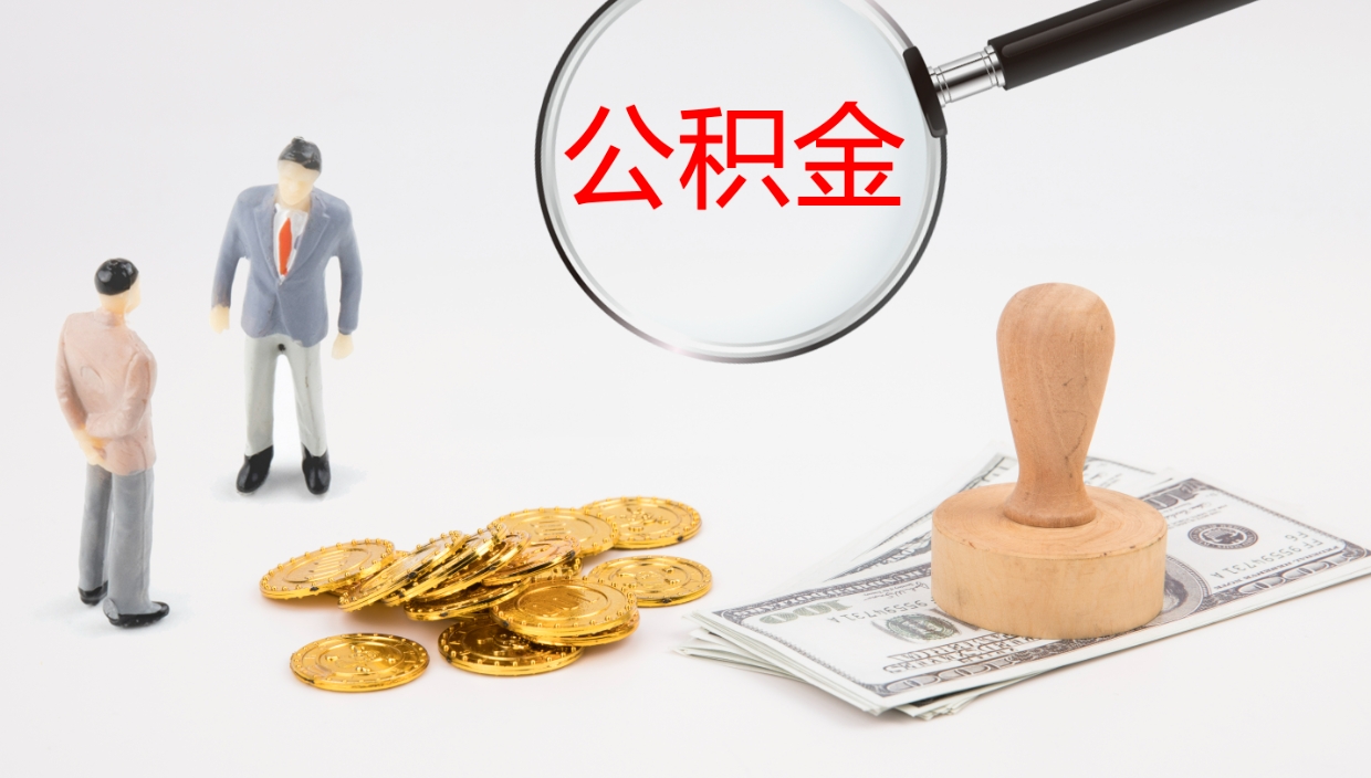 桦甸如何把封存在职公积金全部取来（怎样将封存状态的公积金取出）