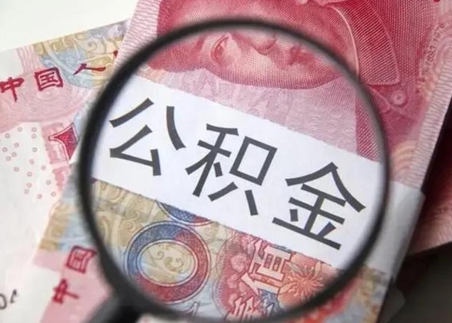 桦甸公积金怎么可以全部取出来（如何将公积金全部取出来）