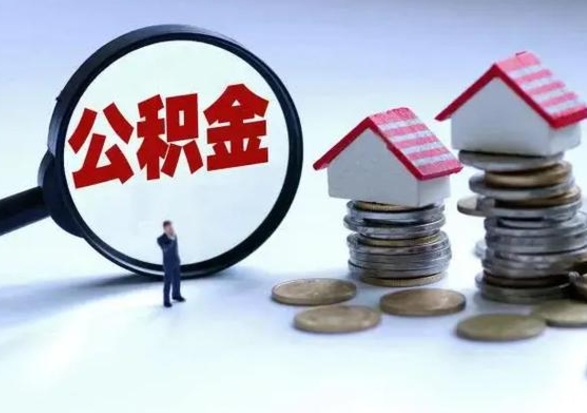 桦甸在职员工可以领取公积金吗（在职可以领住房公积金吗）