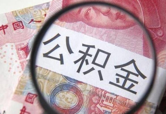 桦甸离职可以把住房公积金全部取出来吗（离职了可以把住房公积金取出来吗）